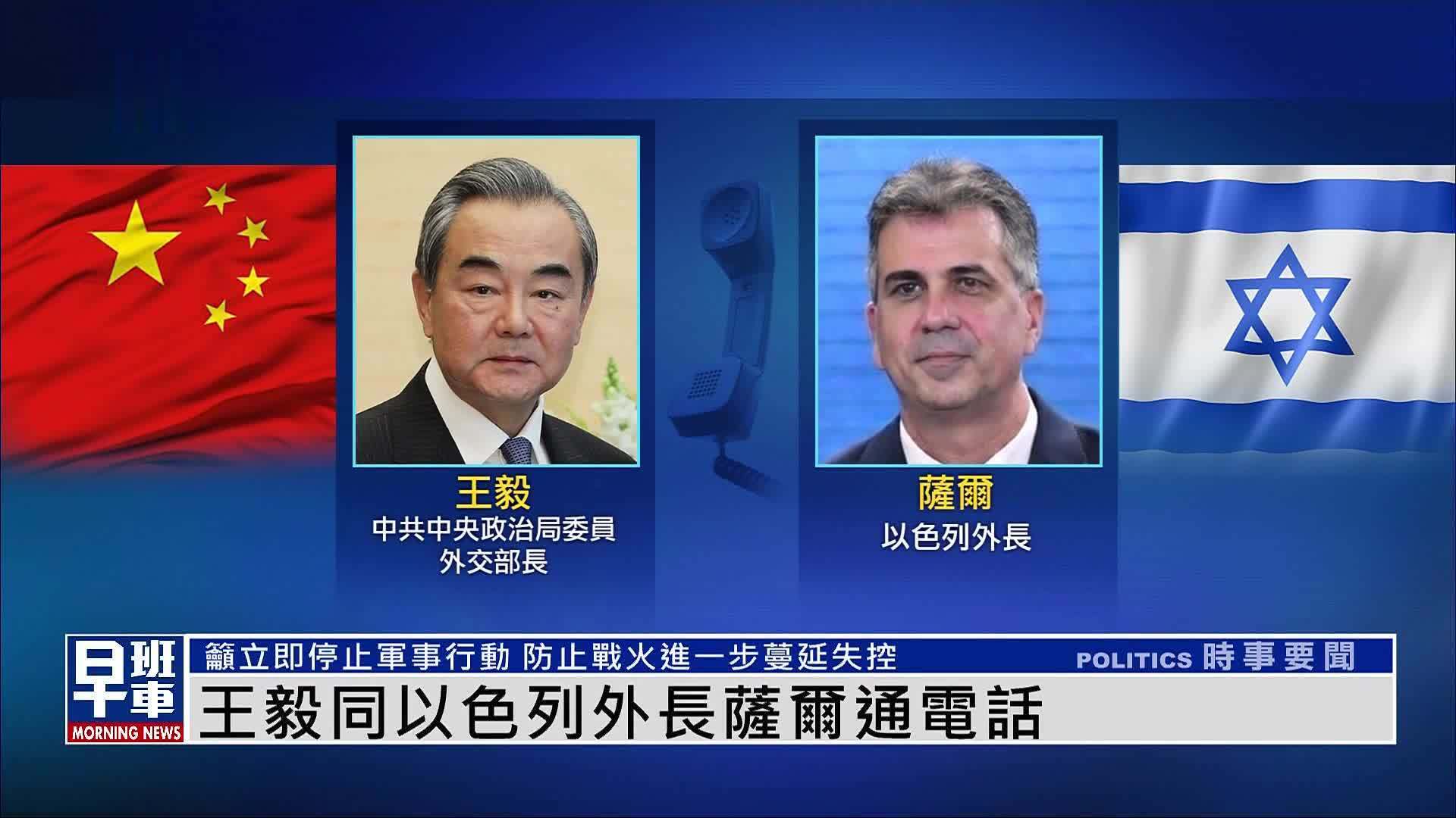 王毅同以色列外长萨尔通电话