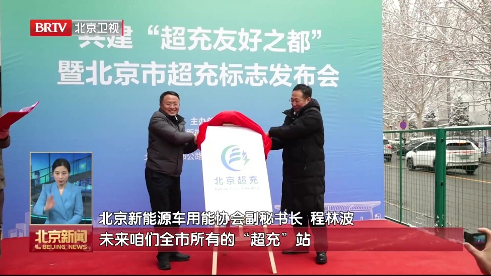 北京市超级充电站统一标识亮相