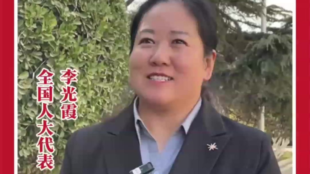 喜迎2026全国两会丨全国人大代表李光霞：推动更多惠农利民政策落地见效