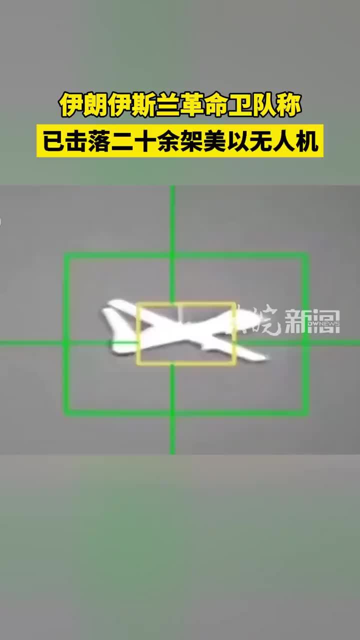 伊朗伊斯兰革命卫队称 已击落二十余架美以无人机