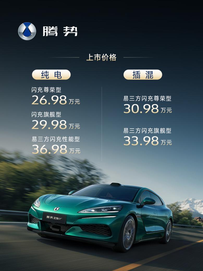 充电9分钟续航超千公里 全新腾势Z9GT上市26.98万元起