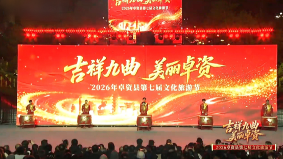 乌兰察布市卓资县第七届“吉祥九曲&middot;美丽卓资”文化旅游节华彩启幕