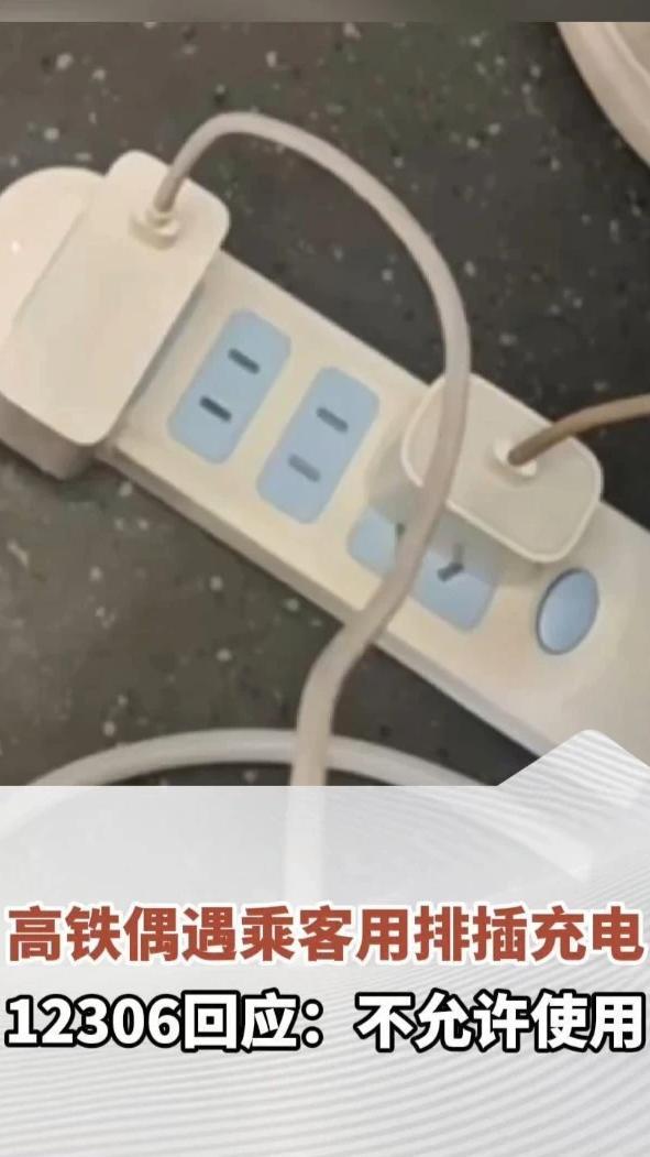 高铁偶遇乘客用排插充电，12306回应：不允许使用
