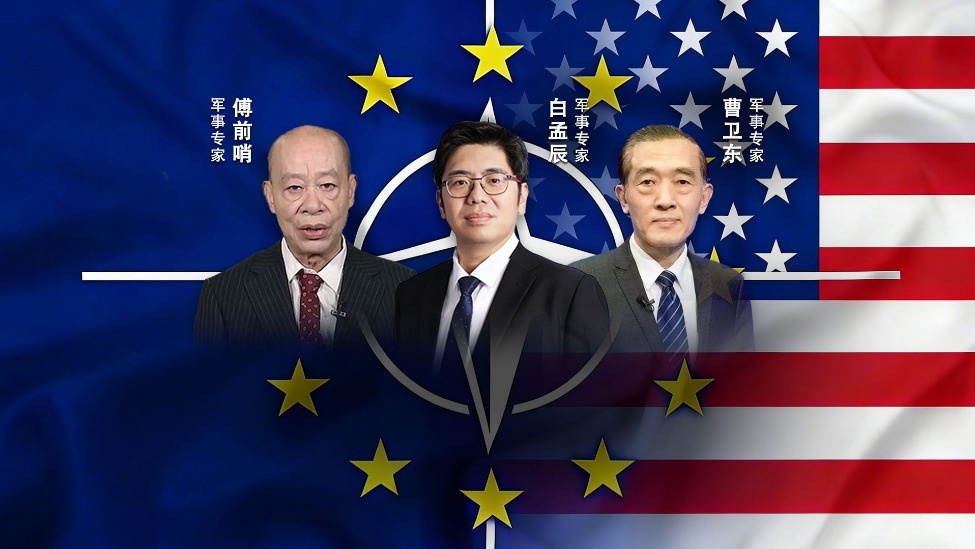 汾酒·凤凰军机处丨美国欺人太甚终结北约？欧洲必将屈服