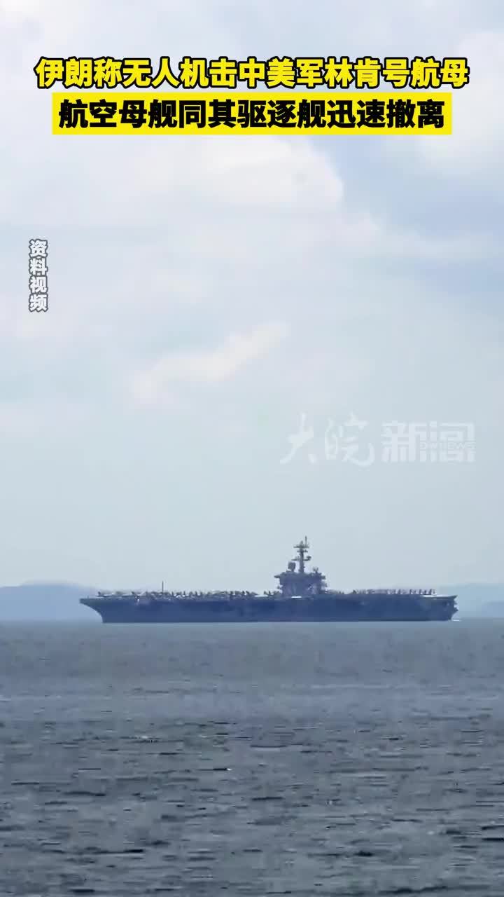 伊朗称无人机击中美军林肯号航母 航空母舰同其驱逐舰迅速撤离_凤凰网视频_凤凰网