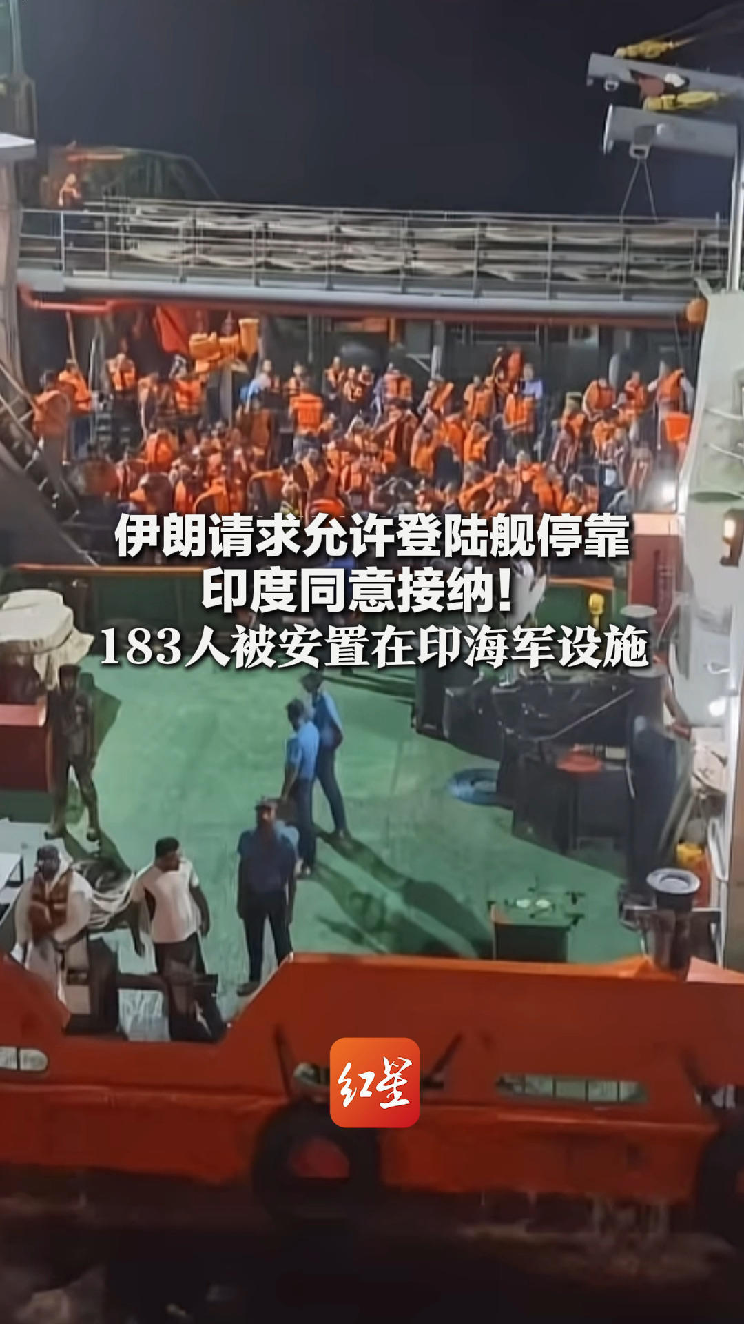 伊朗请求允许登陆舰停靠 印度同意接纳！183人被安置在印海军设施 此前“德纳”号护卫舰遭美军鱼雷击沉