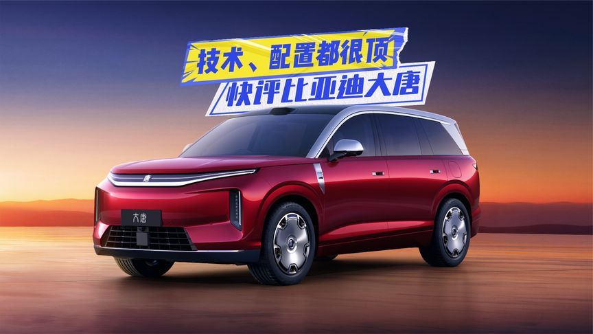 快评比亚迪大唐：技术、配置都很顶，冲击高端成了？