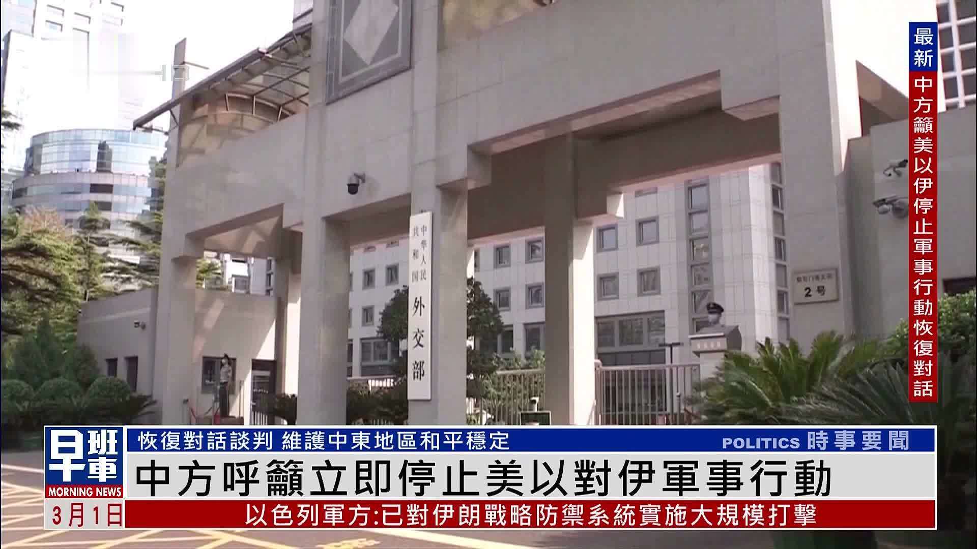 中国外交部呼吁立即停止美以对伊军事行动