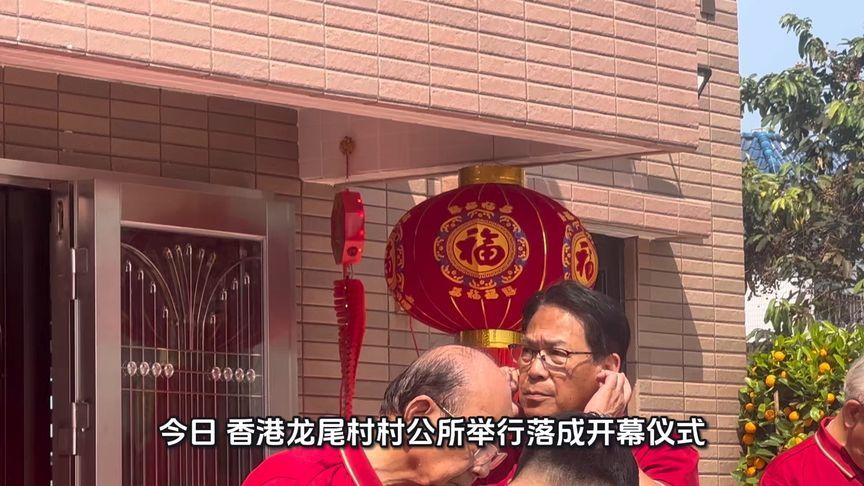香港龙尾村公所今日举行开幕典礼，喜气洋洋庆盛事