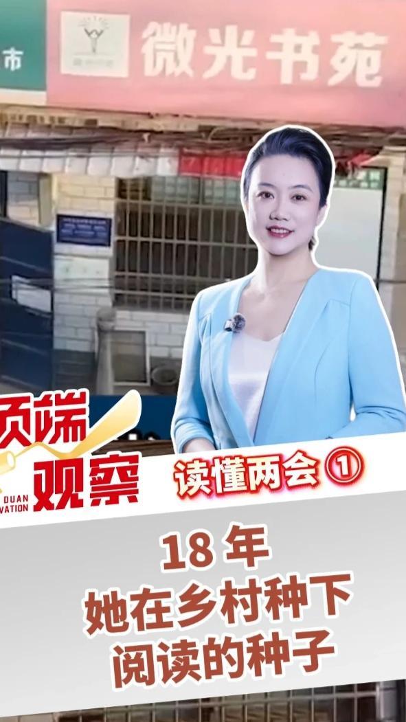 她的小卖部有点特别，最显眼的位置不卖油盐，只有书香。十八年，从村口货架到议政殿堂，全国人大代表李翠利带来的每一条建议，都带着泥土的芬芳、百姓的期盼。#顶端观察 （顶端新闻记者 杨书贞 宋若旻 张嘉琦