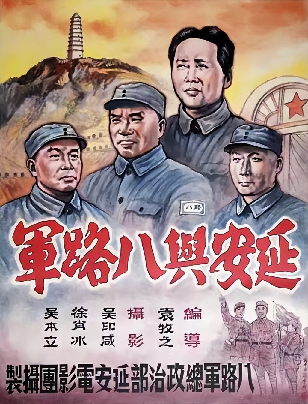 延安摄影团拍摄的《延安与八路军》海报。八路军武汉办事处旧址纪念馆 供图