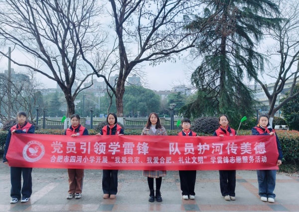 党员引领学雷锋 队员护河传美德——合肥市四河小学开展“我爱我家 我爱合肥 礼让文明”学雷锋志愿服务活动
