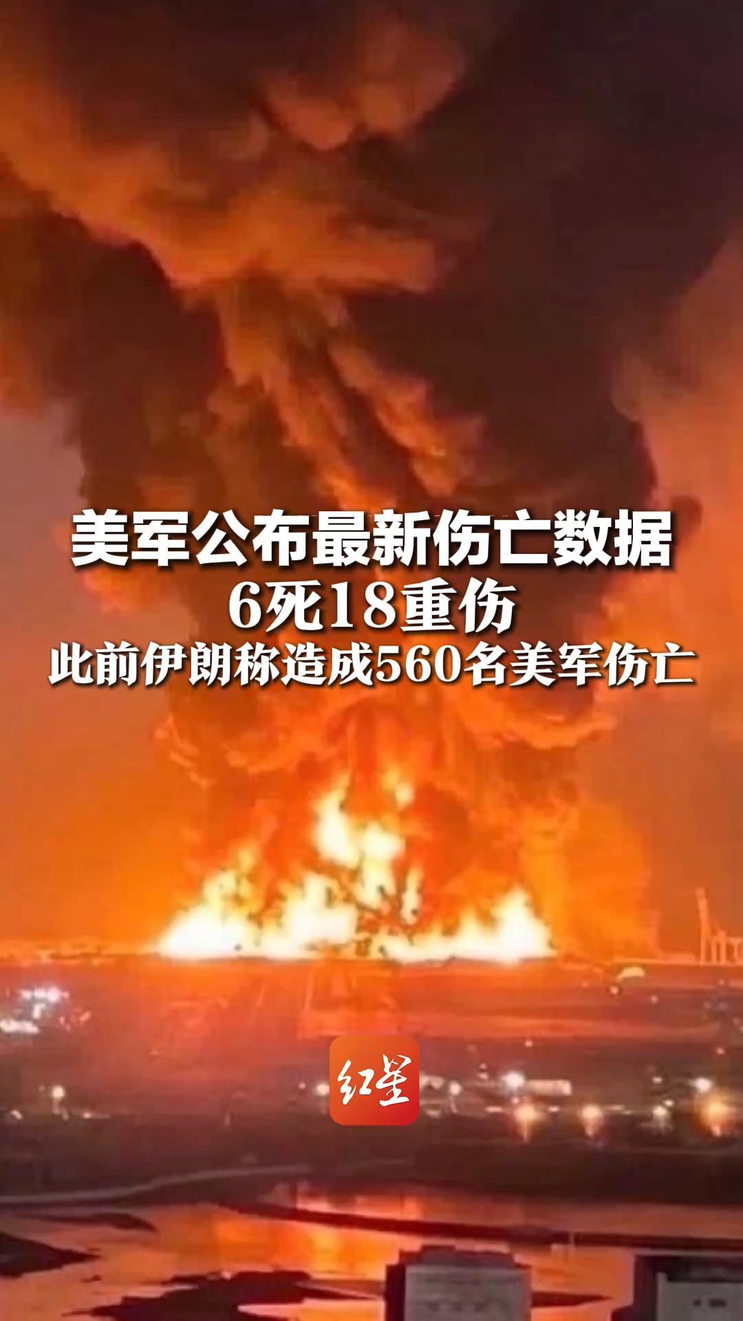 美军公布最新伤亡数据 6死18重伤 此前伊朗称造成560名美军伤亡 美议员：或又是数十年纠缠