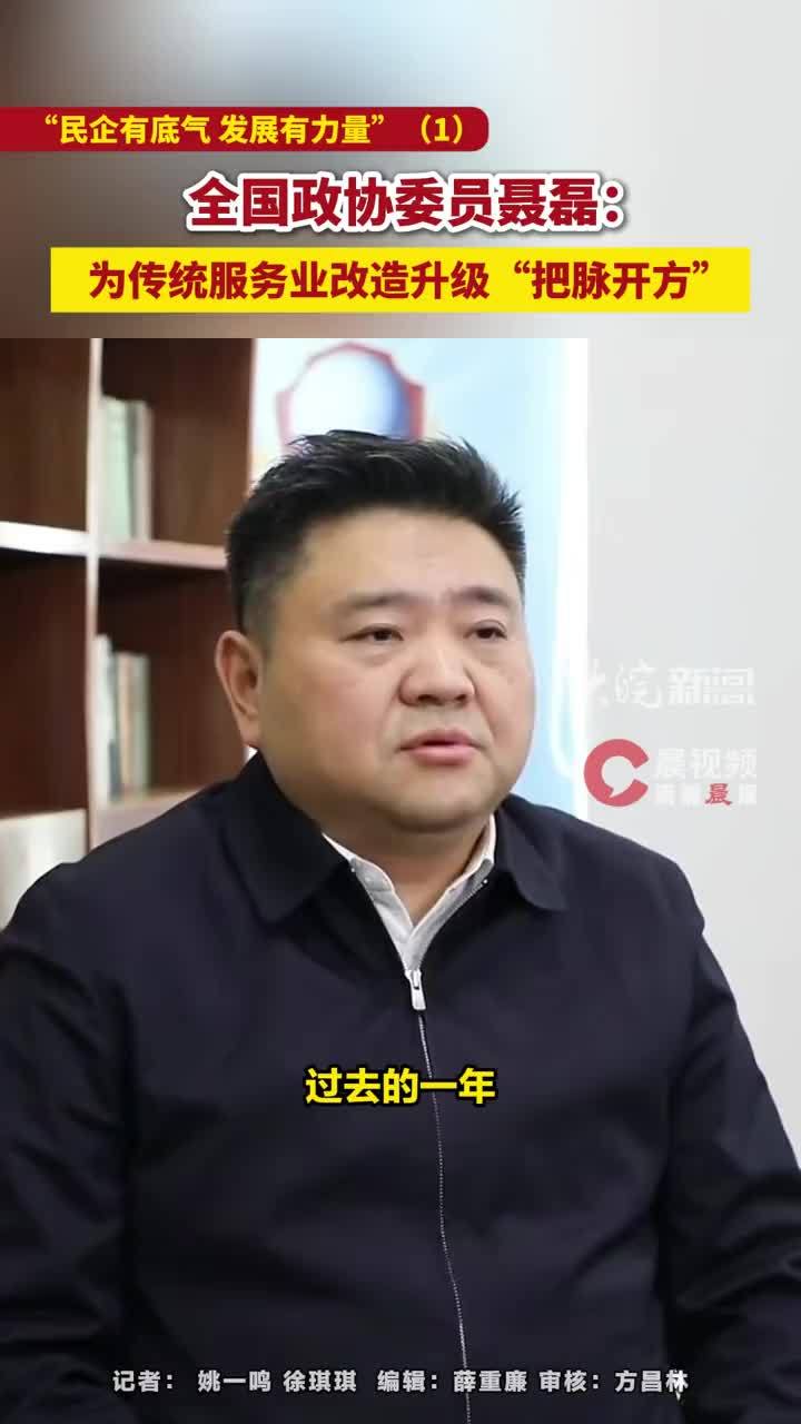 全国政协委员聂磊：为传统服务业改造升级“把脉开方” “民企有底气 发展有力量”（1） 全国政协委员聂磊：为传统服务业改造升级“把脉开方”  #马力全开向未来    #民企有底气发展有力量