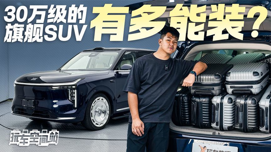 数据会说话！智己LS9空间实测 30万级的旗舰SUV有多能装？