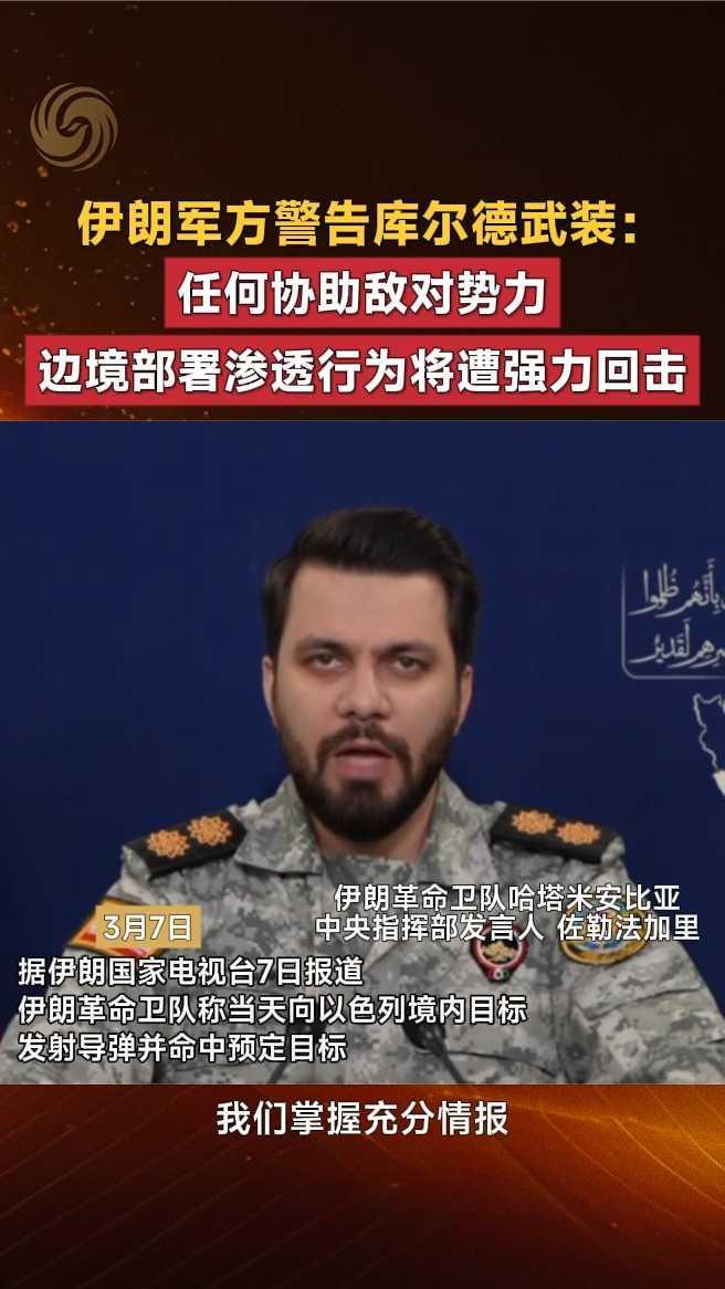 伊朗军方警告库尔德武装：任何协助敌对势力行为，将遭强力回击