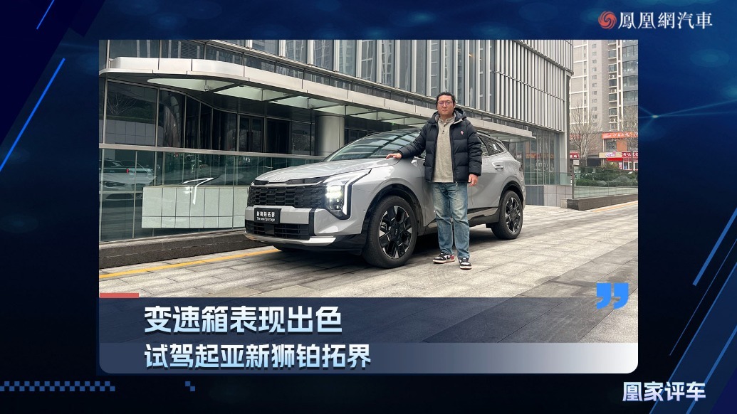 变速箱表现出色，试驾起亚新狮铂拓界