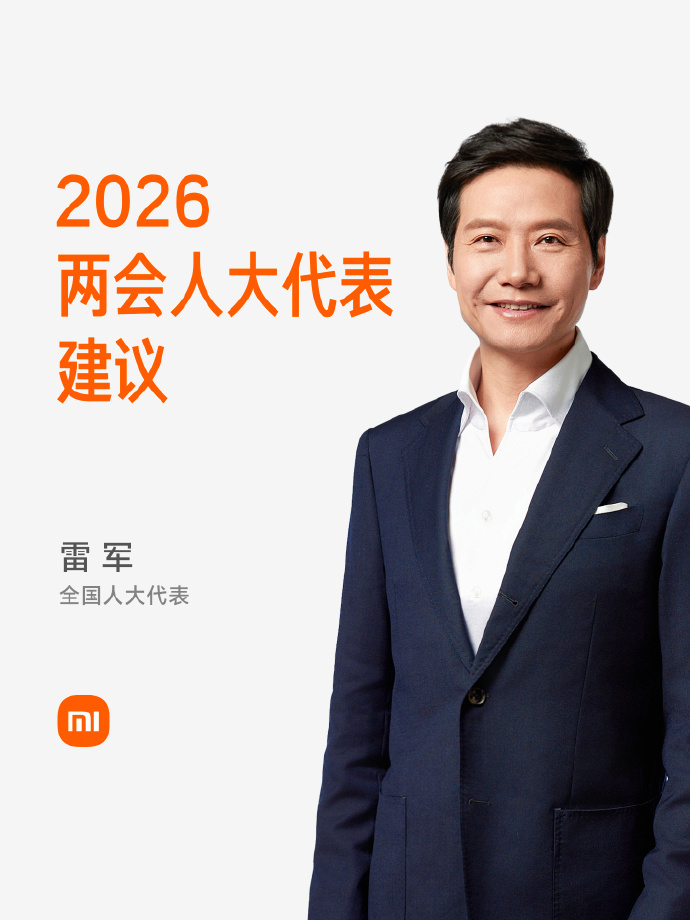 雷军2026两会建议公布:聚焦人形机器人量产与智能汽车驾考标准