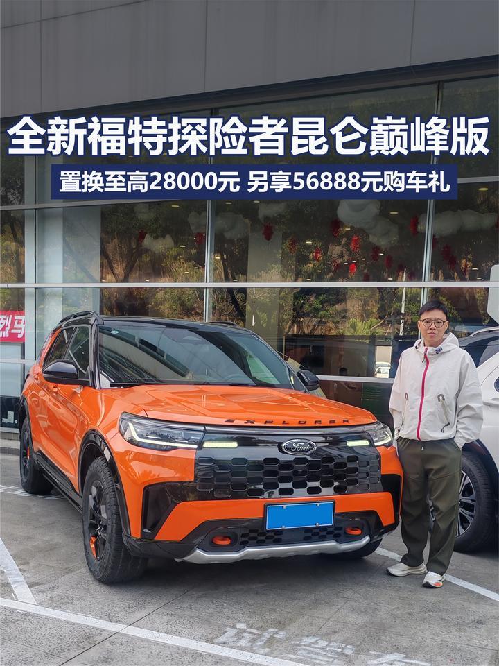 补贴至高2.8万！全新福特探险者昆仑巅峰版值得买吗？一分钟说透