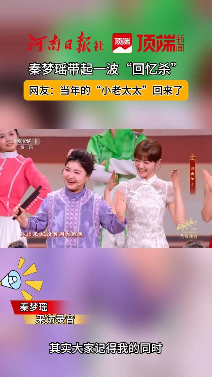 #秦梦瑶登央视元宵晚会引起网友回忆杀  3月3日晚，曾家喻户晓的童星秦梦瑶携河南坠子首次登上央视元宵晚会舞台，在网络上引发了一波“回忆杀”，不少网友感叹“看着她长大的”。（顶端新闻记者 黄亚芳）
