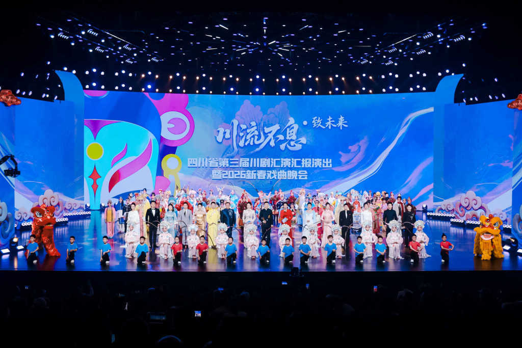 四川省第三届川剧汇演暨2026新春戏曲晚会