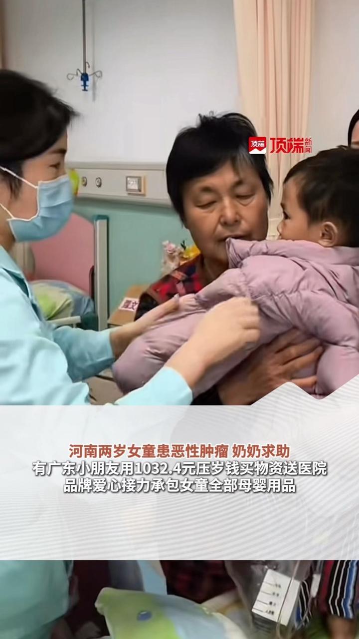 河南两岁女童患恶性肿瘤奶奶求助，有广东小朋友用1032.4元压岁钱买物资送医院，品牌爱心接力承包女童全部母婴用品（顶端新闻记者 何玉帅 苏梓晴）