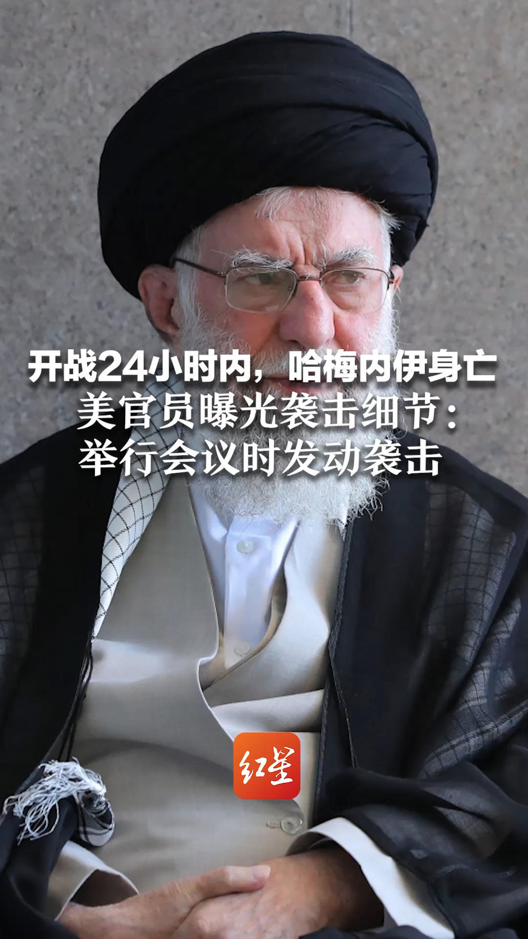 开战24小时内，哈梅内伊身亡 美官员曝光袭击细节：美以在哈梅内伊与其高级助手 举行会议时发动袭击