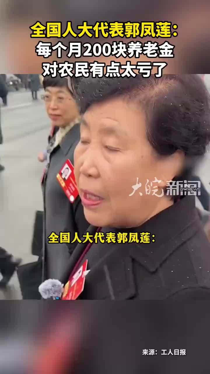 全国人大代表郭凤莲：每个月200块养老金 对农民有点太亏了