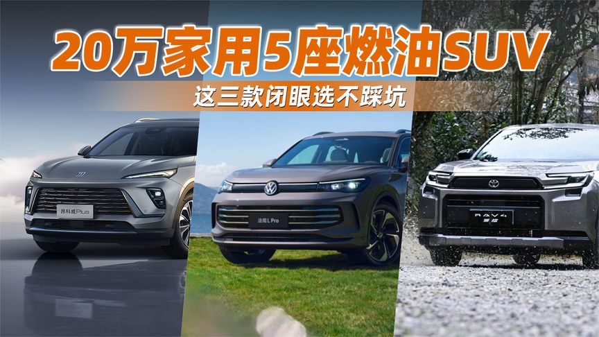 20万家用5座燃油SUV，这三款闭眼选不踩坑