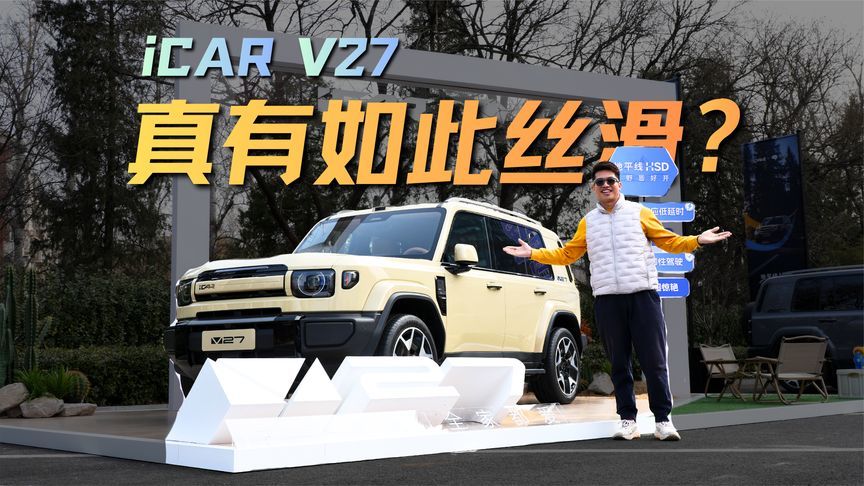 真有如此丝滑？三刷iCAR V27，说点真实感受