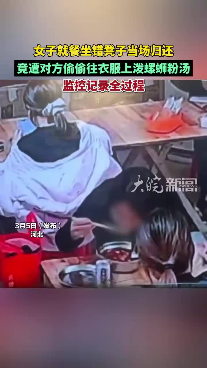 女子就餐坐错凳子当场归还 被对方偷偷往衣服上泼螺蛳粉汤