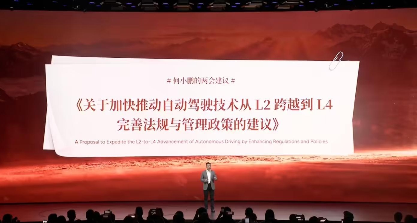 何小鹏2026两会建议:加快推动自动驾驶技术从L2跨越到L4的法规与管理政策完善