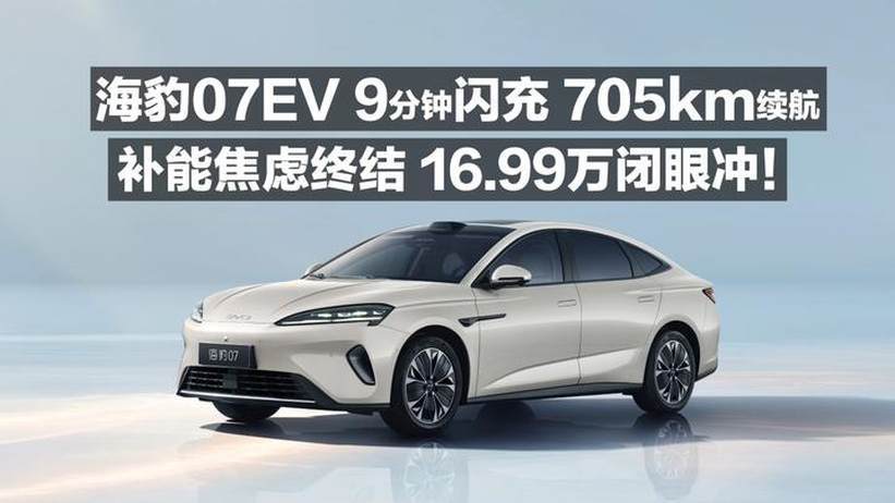 海豹07EV 9分钟闪充 750km续航 补能焦虑终结 16.99万闭眼冲