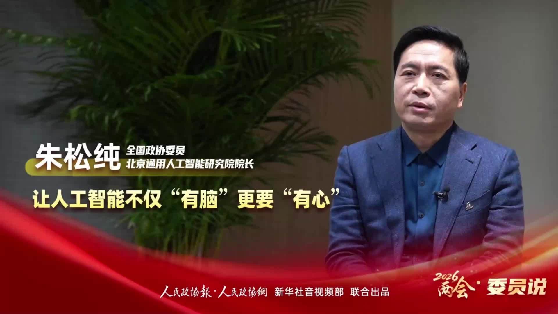 2026两会·委员说｜朱松纯：让人工智能不仅“有脑” 更要“有心”