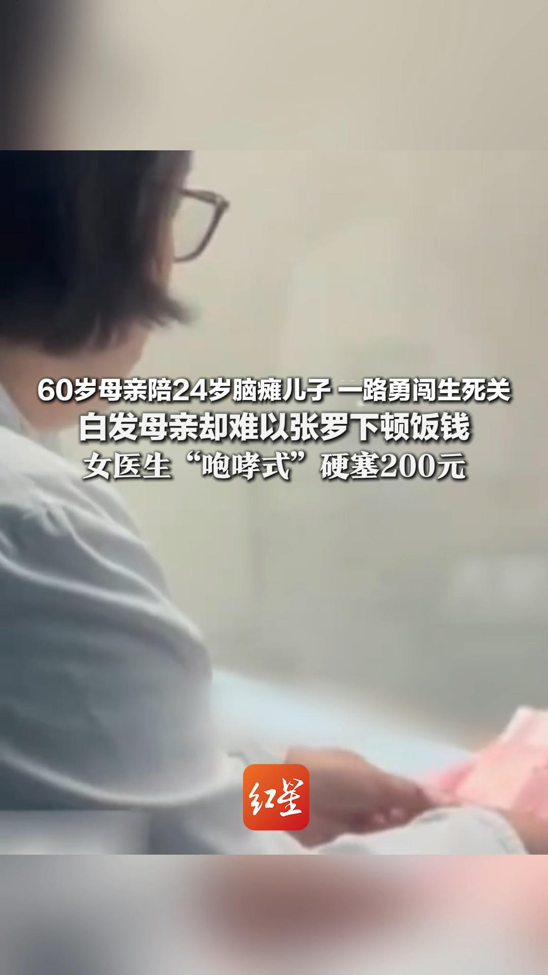 60岁母亲陪24岁脑瘫儿子 一路勇闯生死关 白发母亲却难以张罗下顿饭钱 女医生“咆哮式”硬塞200元 医院回应：大部分费用已由国家医保承担