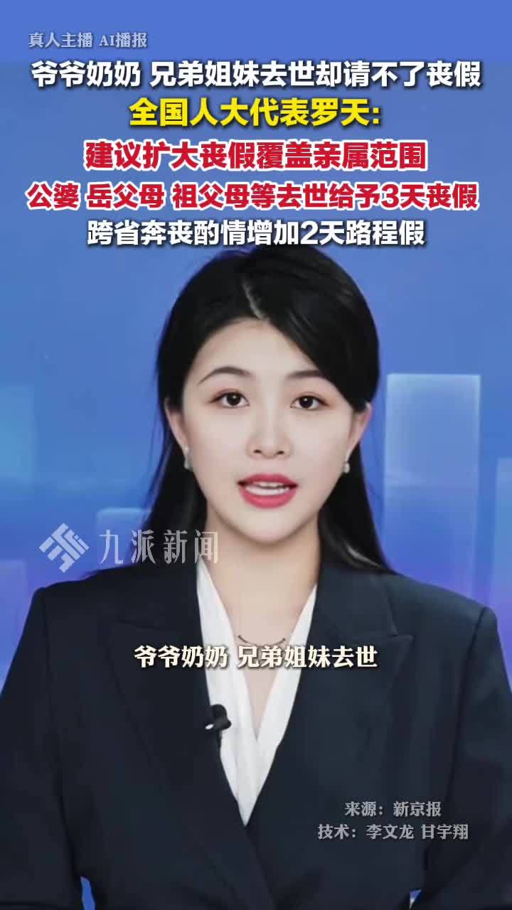 3月6日报道，全国人大代表罗天：建议丧假覆盖兄弟姐妹祖父母等