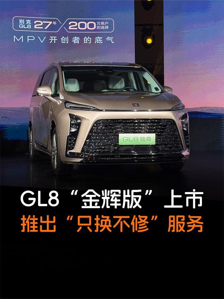 别克GL8“金辉版”上市，推出“只换不修”服务