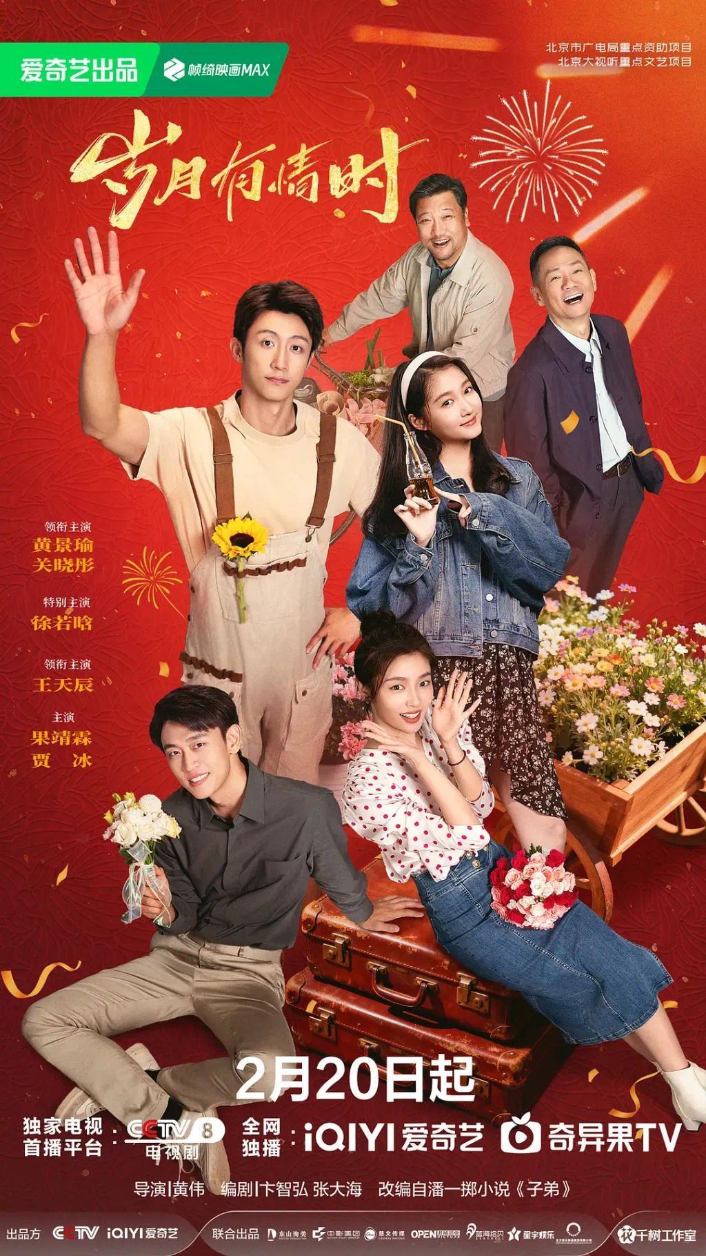 电视剧《岁月有情时》海报