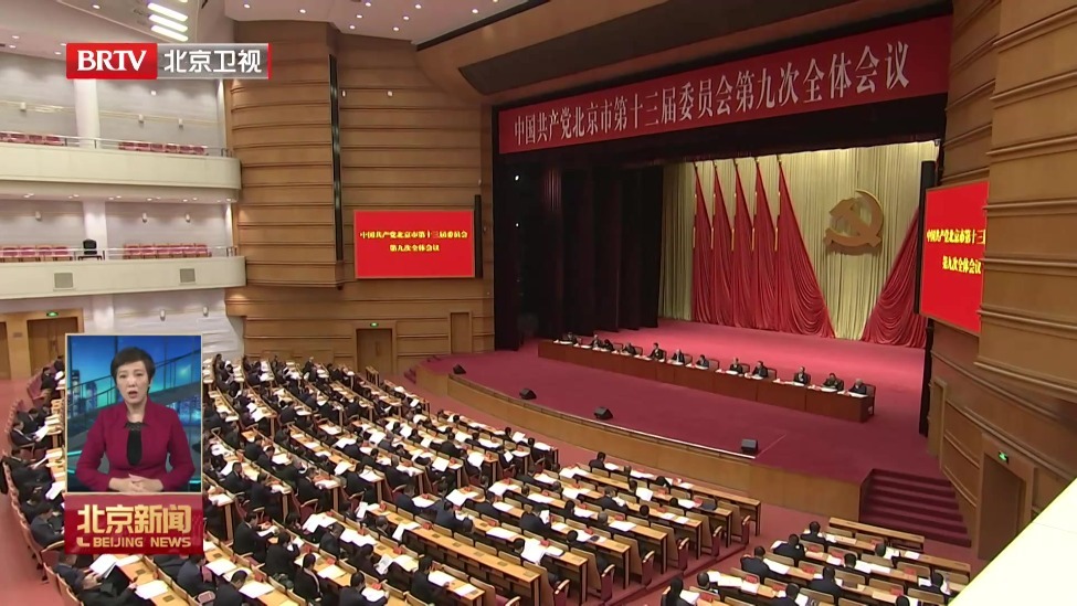 市委十三届九次全会强调 深入学习贯彻习近平总书记考察北京重要讲话精神