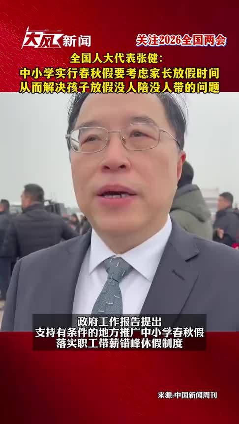全国人大代表张健：中小学实行春秋假，也要考虑家长放假时间，从而解决孩子放假没人陪、没人带的问题