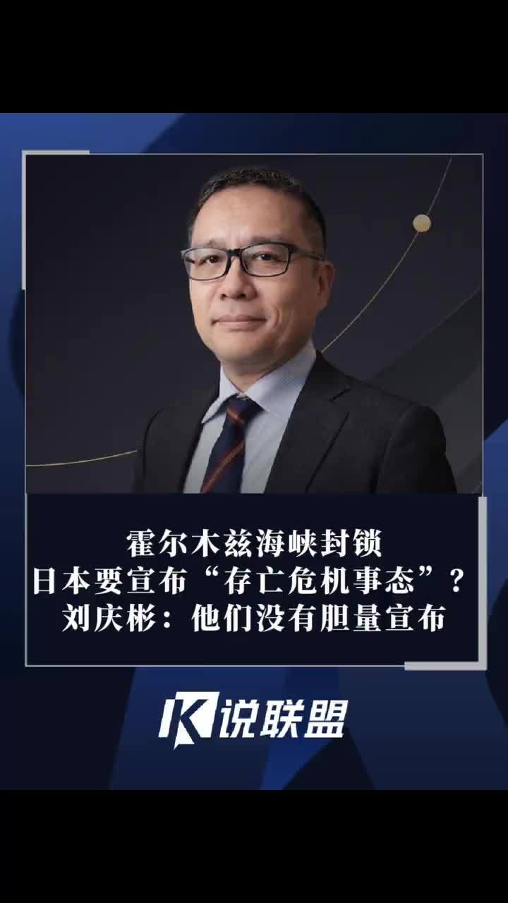 霍尔木兹海峡封锁，日本要宣布“存亡危机事态”？刘庆彬：没胆量 #霍尔木兹海峡 #日本 #存亡危机事态 #刘庆彬 #封锁