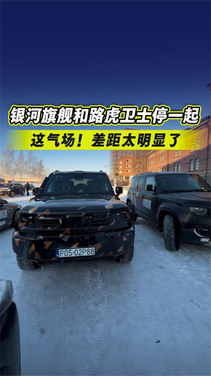 这气场！银河旗舰和路虎卫士停一起，差距太明显了