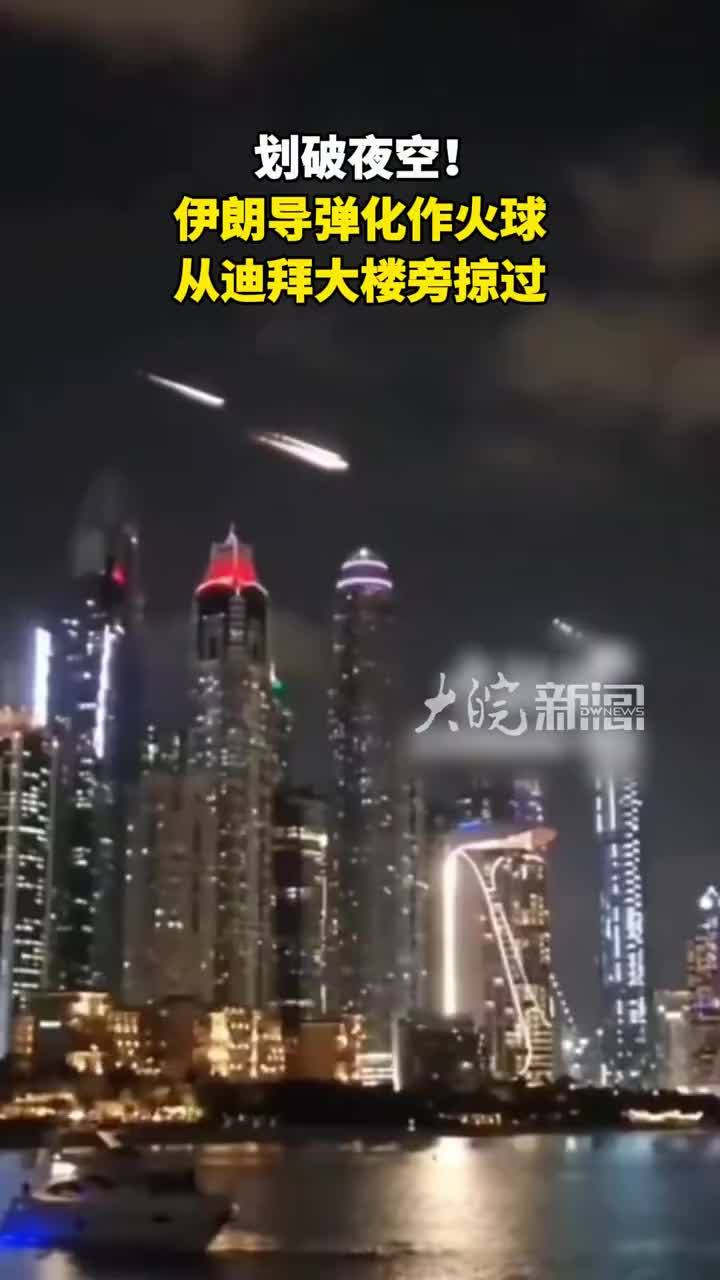 划破夜空！伊朗导弹化作火球 从迪拜大楼旁掠过