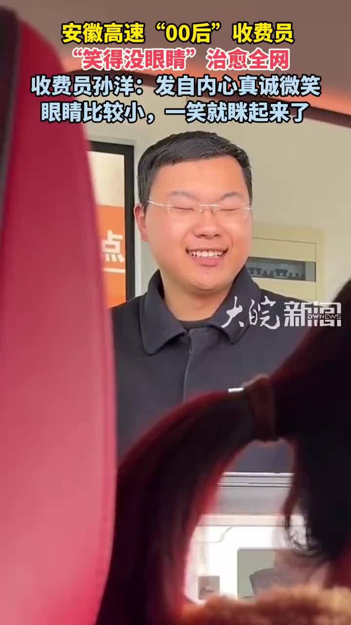 安徽高速“00后”收费员 “笑得没眼睛”治愈全网 收费员孙洋：发自内心真诚微笑