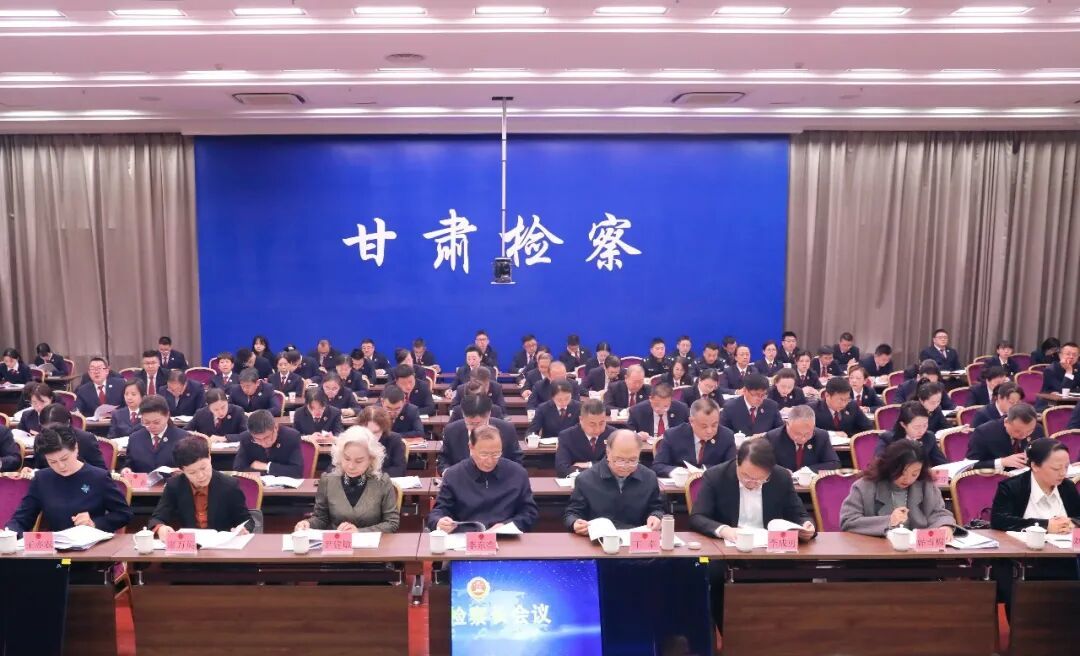 锚定迈入“全国第一方阵” 甘肃检察这场会部署