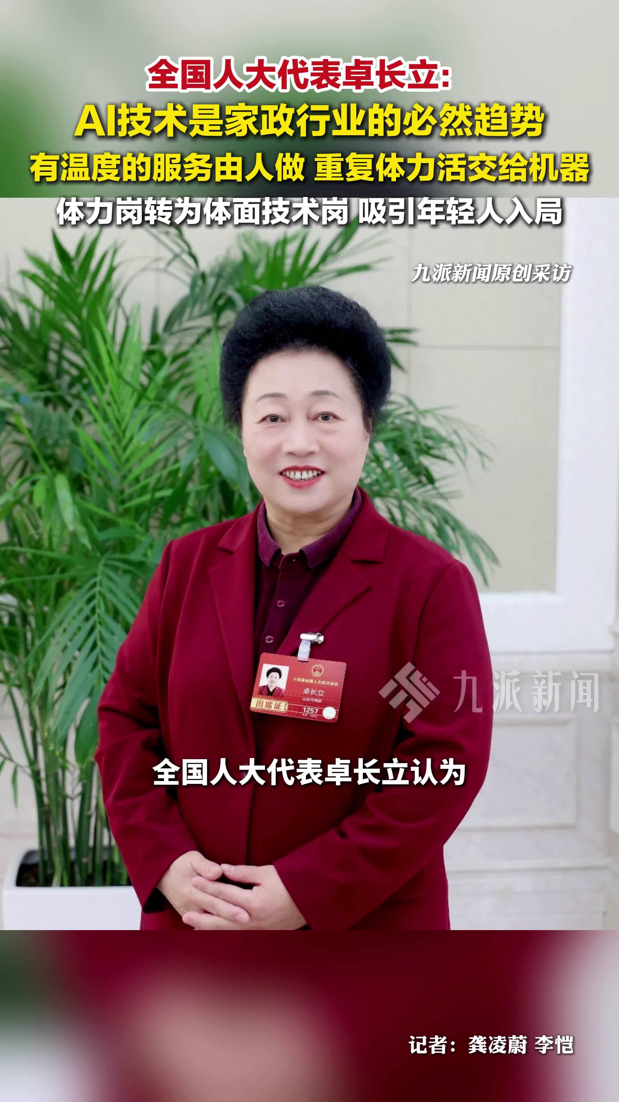 全国人大代表卓长立认为，AI技术是家政行业的必然趋势
