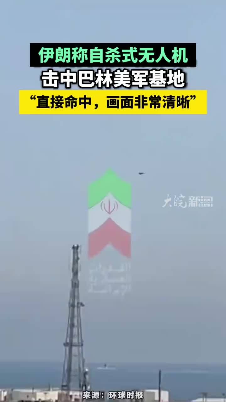 伊朗称自杀式无人机，击中巴林美军基地 伊朗称自杀式无人机，击中巴林美军基地，“直接命中，画面非常清晰”