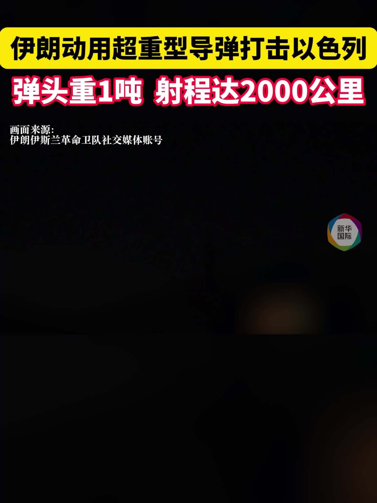 伊朗动用超重型导弹打击以色列  弹头重1吨 射程达2000公里