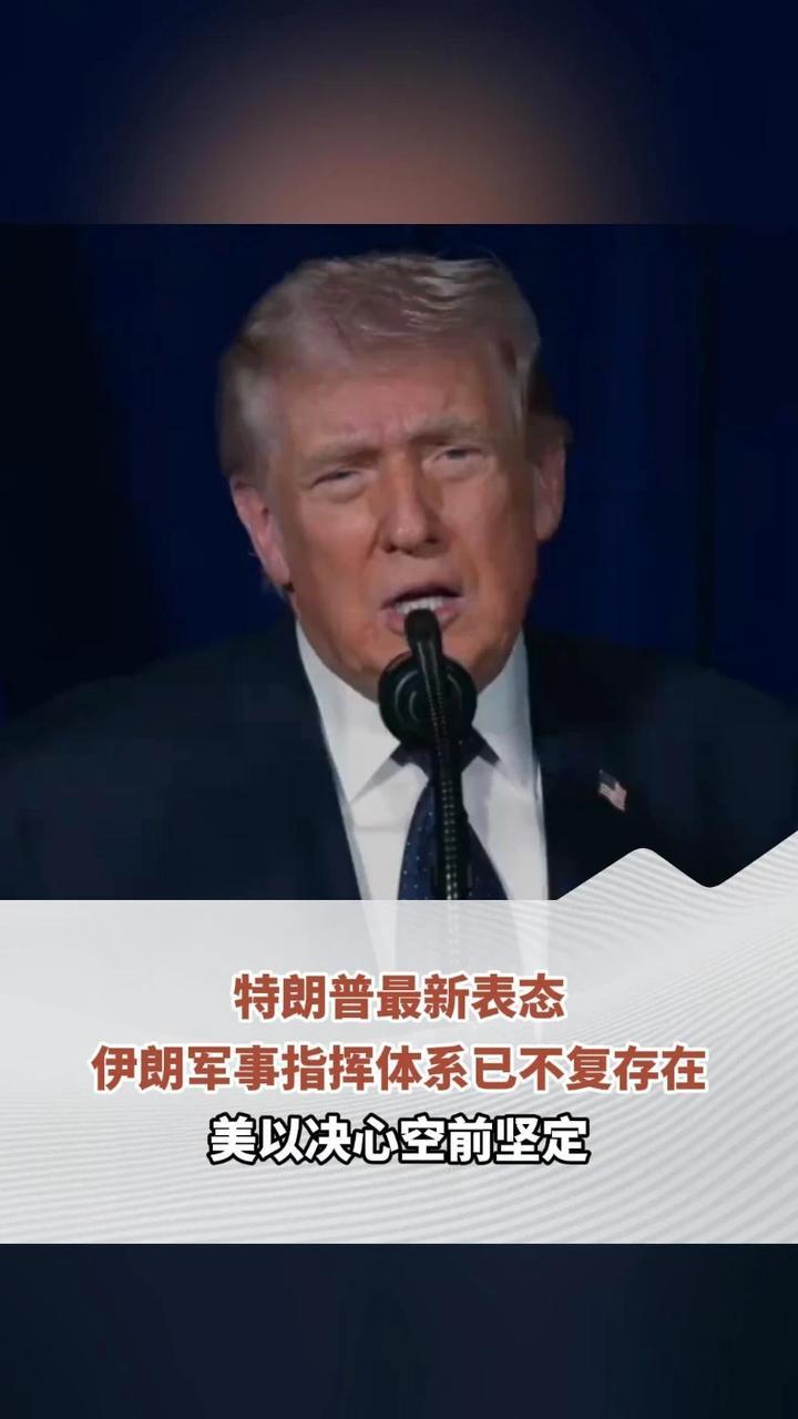 特朗普最新表态：伊朗军事指挥体系已不复存在，美以决心空前坚定