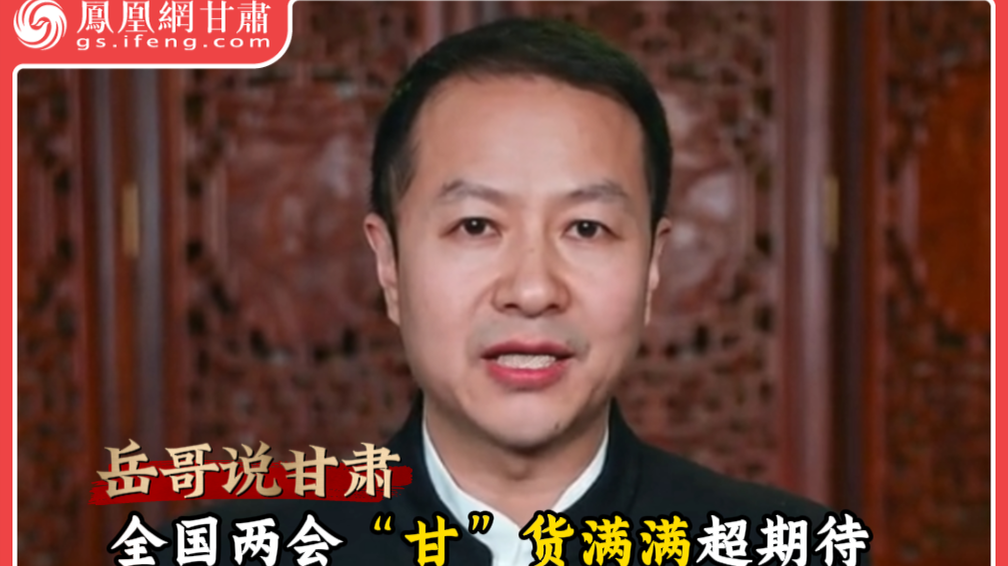 岳哥说甘肃·全国两会“甘”货满满超期待